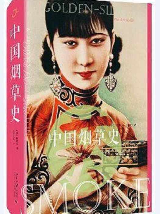 中國菸草史 中國菸草史