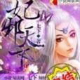 妃邪天下 妃邪天下