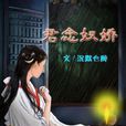 君念奴嬌 君念奴嬌
