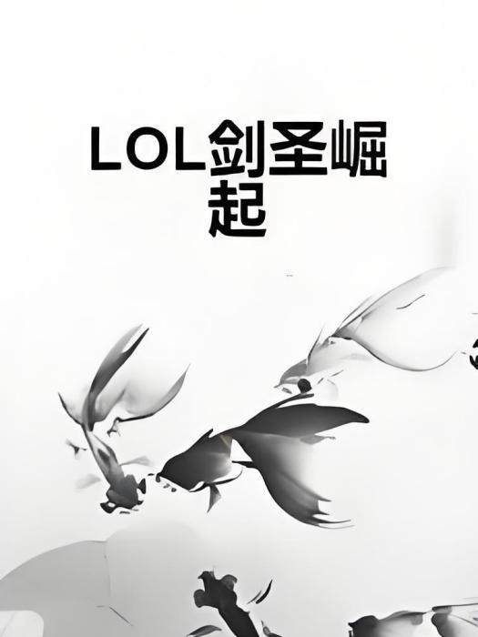 LOL劍聖崛起 LOL劍聖崛起