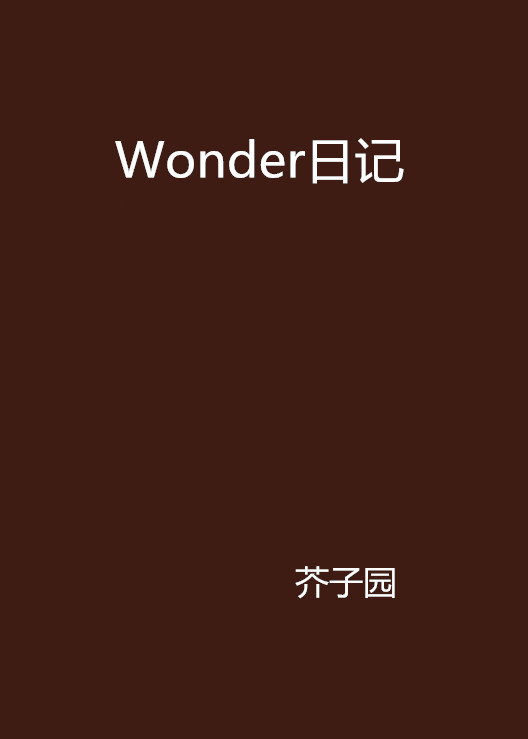 Wonder日記