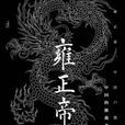 雍正帝([日]宮崎市定著作)