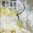 櫻雪盛世 櫻雪盛世