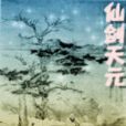 仙劍天元 仙劍天元