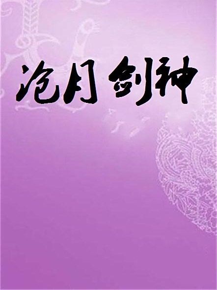 滄月劍神