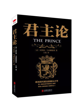 君主論(2014年北京聯合出版公司出版的圖書) 君主論(2014年北京聯合出版公司出版的圖書)