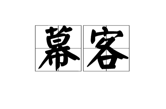 幕客(漢語辭彙)