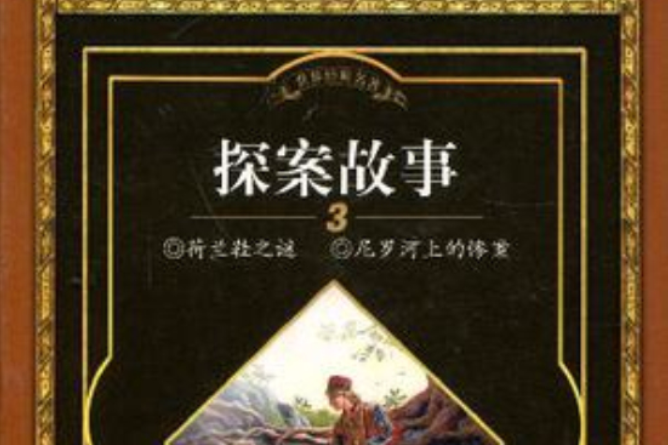 探案故事3 探案故事3