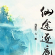 仙途逐鹿 仙途逐鹿