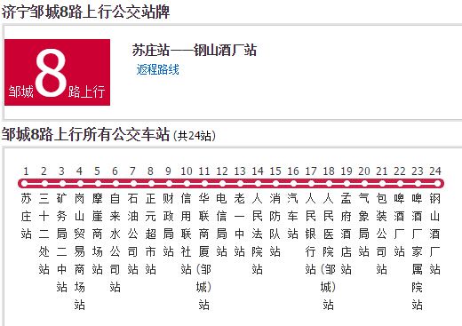 鄒城公交8路 鄒城公交8路