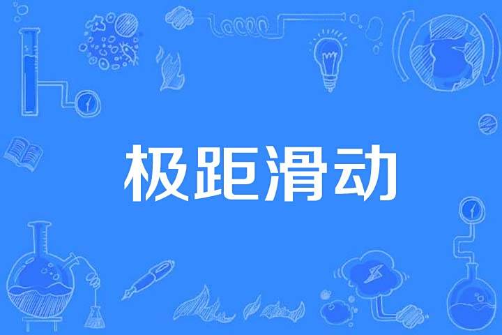 極距滑動 極距滑動
