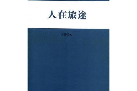 人在旅途(2015年武漢出版社出版的圖書) 人在旅途(2015年武漢出版社出版的圖書)