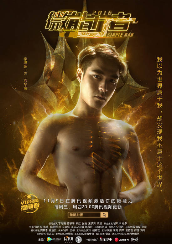 微能力者(2016年由曾慶傑執導的網劇)