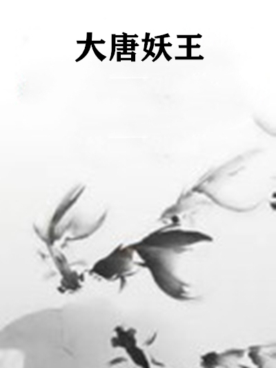 大唐妖王 大唐妖王