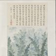 永瑢像 永瑢像