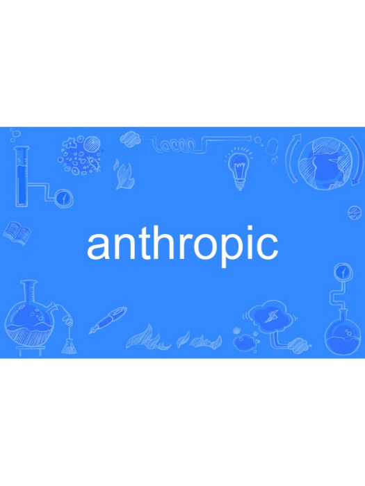 anthropic(英語單詞) anthropic(英語單詞)