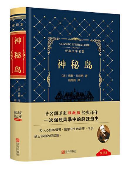 神秘島(2018年青島出版社出版的圖書) 神秘島(2018年青島出版社出版的圖書)