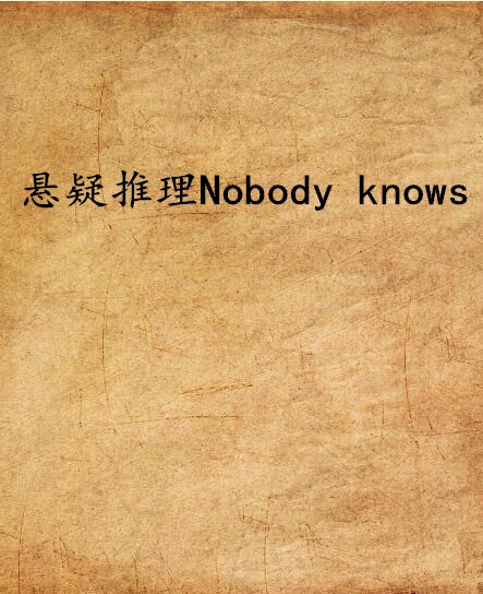 懸疑推理Nobody knows