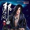 邪風曲5 邪風曲5
