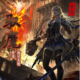 馭魔(掌閱iCiyuan輕小說)