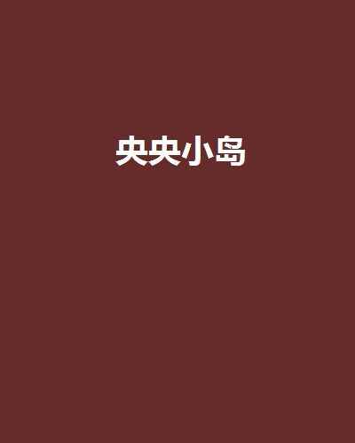 央央小島 央央小島