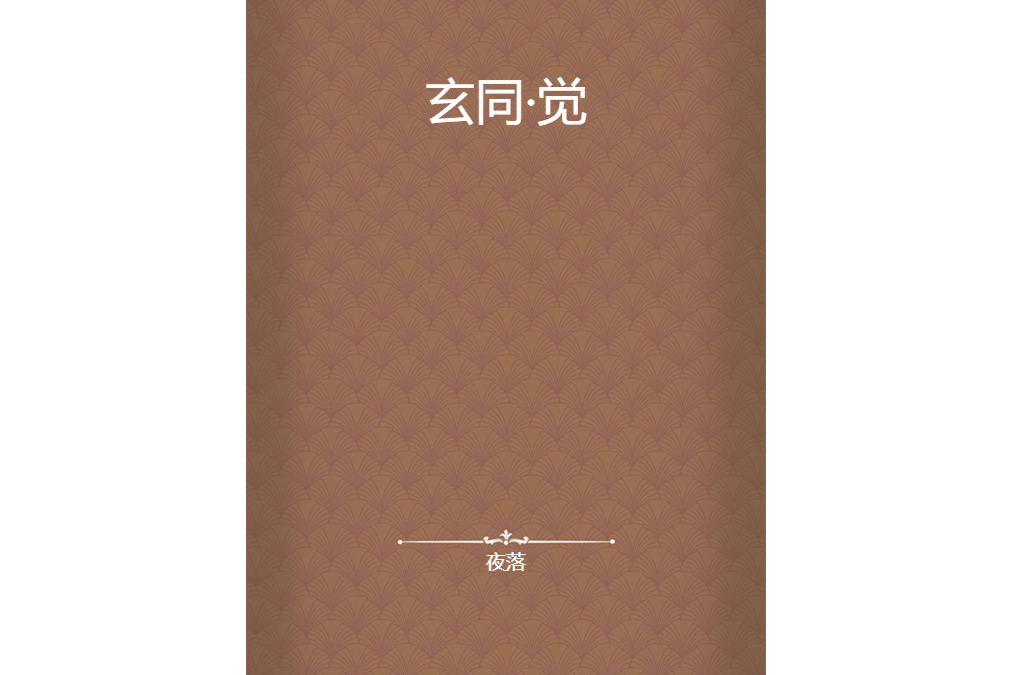 玄同·覺