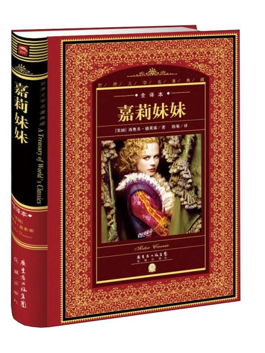 嘉莉妹妹(2014年花城出版社出版的圖書) 嘉莉妹妹(2014年花城出版社出版的圖書)