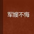 軍嫂不悔 軍嫂不悔
