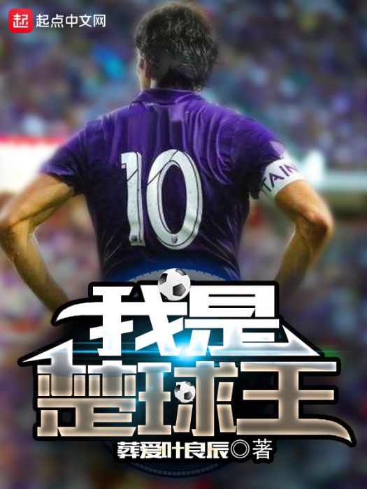 我是楚球王 我是楚球王