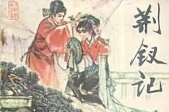 荊釵記(張曉飛創作連環畫) 荊釵記(張曉飛創作連環畫)