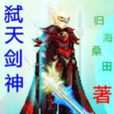 弒天劍神 弒天劍神