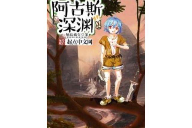 阿古斯深淵 阿古斯深淵