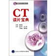 CT讀片寶典 CT讀片寶典