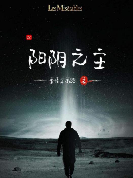 陽陰之主 陽陰之主