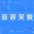 音容笑貌 音容笑貌