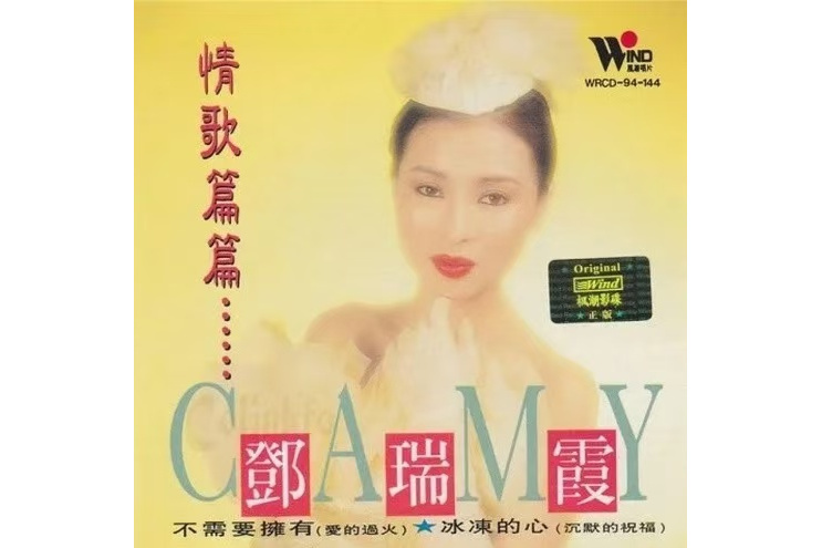心痛(鄧瑞霞演唱的粵語流行歌曲) 心痛(鄧瑞霞演唱的粵語流行歌曲)