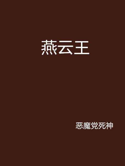 燕雲王 燕雲王