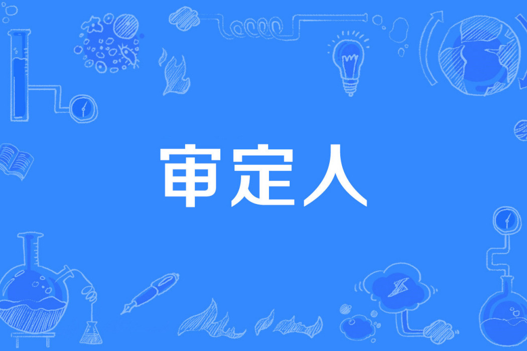 審定人 審定人