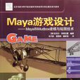 Maya遊戲設計 Maya遊戲設計