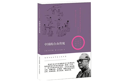 中國的自由傳統(2009年貴州人民出版社出版書籍，狄百瑞著)