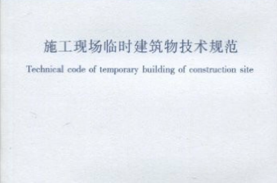 中華人民共和國行業標準：施工現場臨時建築物技術規範