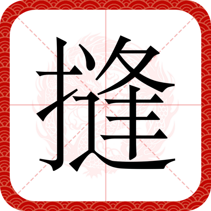 摓 摓