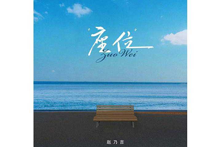 座位(趙乃吉演唱的單曲) 座位(趙乃吉演唱的單曲)