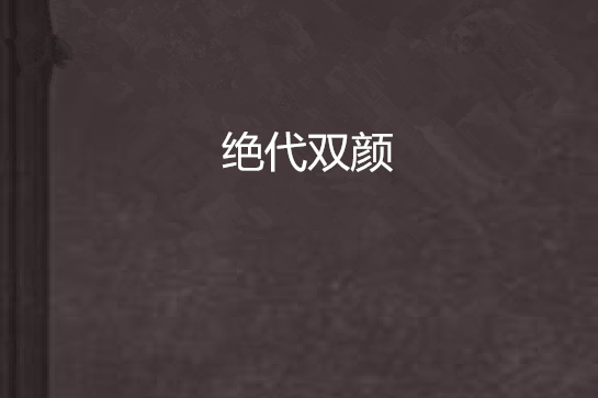 絕代雙顏 絕代雙顏