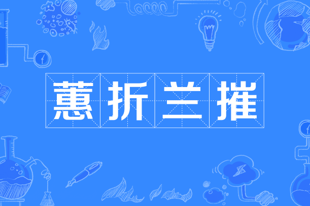 蕙折蘭摧 蕙折蘭摧