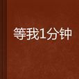 等我1分鐘 等我1分鐘