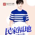 民家福地 民家福地