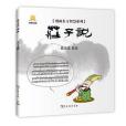 漫畫莊子說(2013年商務印書館出版的圖書) 漫畫莊子說(2013年商務印書館出版的圖書)