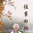 往事回顧 往事回顧