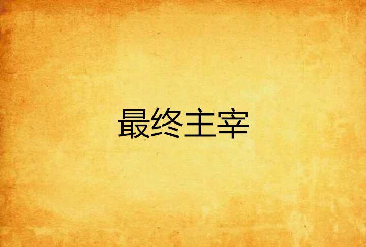 最終主宰 最終主宰